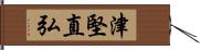 津堅直弘 Hand Scroll