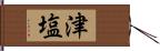 津塩 Hand Scroll