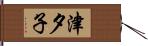 津夕子 Hand Scroll