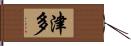 津多 Hand Scroll