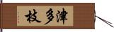 津多枝 Hand Scroll