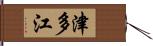 津多江 Hand Scroll