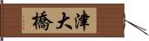 津大橋 Hand Scroll