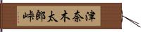 津奈木太郎峠 Hand Scroll
