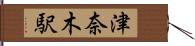 津奈木駅 Hand Scroll