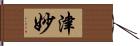 津妙 Hand Scroll