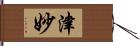 津妙 Hand Scroll