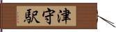 津守駅 Hand Scroll