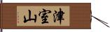 津室山 Hand Scroll