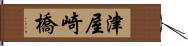 津屋崎橋 Hand Scroll