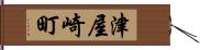 津屋崎町 Hand Scroll
