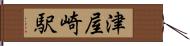 津屋崎駅 Hand Scroll