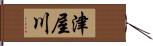 津屋川 Hand Scroll