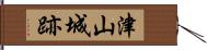 津山城跡 Hand Scroll