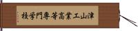 津山工業高等専門学校 Hand Scroll