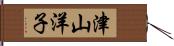 津山洋子 Hand Scroll