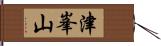 津峯山 Hand Scroll