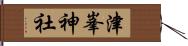 津峯神社 Hand Scroll