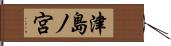 津島ノ宮 Hand Scroll
