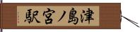津島ノ宮駅 Hand Scroll