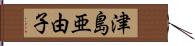 津島亜由子 Hand Scroll