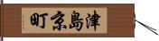 津島京町 Hand Scroll