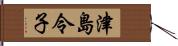 津島令子 Hand Scroll
