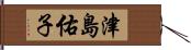 津島佑子 Hand Scroll