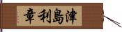 津島利章 Hand Scroll