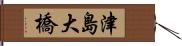 津島大橋 Hand Scroll