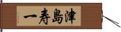 津島寿一 Hand Scroll