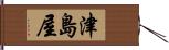 津島屋 Hand Scroll