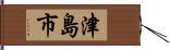 津島市 Hand Scroll