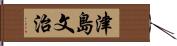 津島文治 Hand Scroll