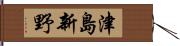 津島新野 Hand Scroll