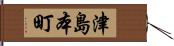 津島本町 Hand Scroll