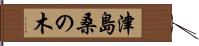 津島桑の木 Hand Scroll