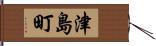 津島町 Hand Scroll