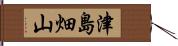 津島畑山 Hand Scroll