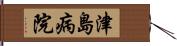 津島病院 Hand Scroll