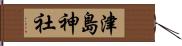 津島神社 Hand Scroll