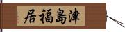 津島福居 Hand Scroll