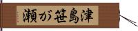 津島笹が瀬 Hand Scroll
