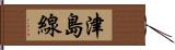津島線 Hand Scroll
