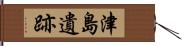 津島遺跡 Hand Scroll