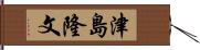津島隆文 Hand Scroll