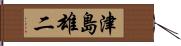 津島雄二 Hand Scroll