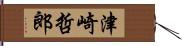 津崎哲郎 Hand Scroll