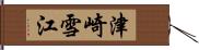 津崎雪江 Hand Scroll