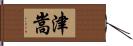 津嵩 Hand Scroll